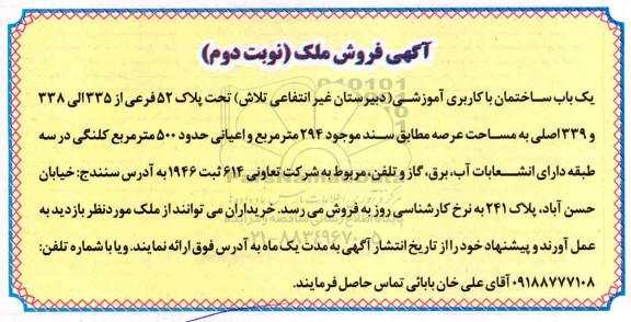 آگهی مزایده مزایده یکباب ساختمان با کاربری آموزشی نوبت دوم