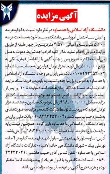 مزایده، مزایده اجاره عرصه و اعیان ساختمان آموزشی دانشکده سما