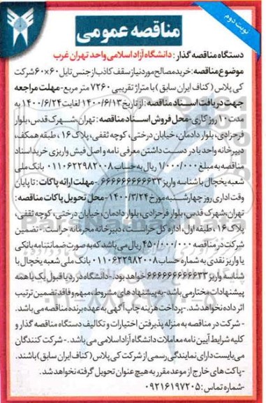 مناقصه عمومی , مناقصه خرید مصالح مورد نیاز سقف کاذب از جنس تایل