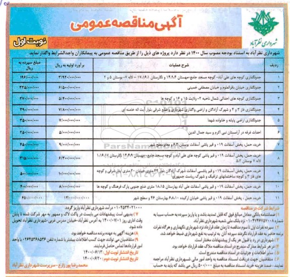 مناقصه واگذاری جدولگذاری کوچه ها و...