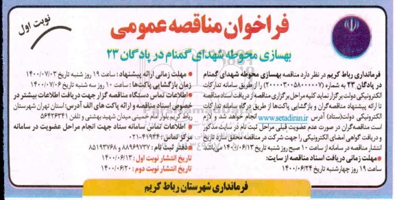 مناقصه بهسازی محوطه شهدای گمنام 