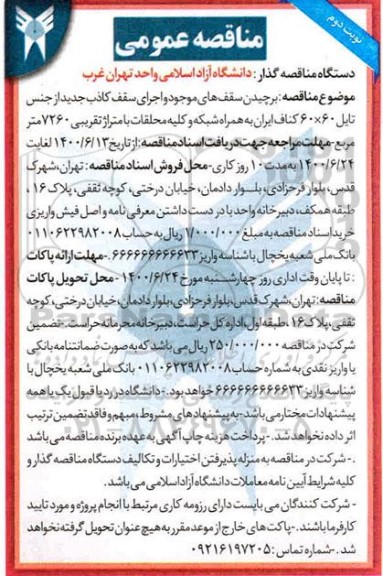 مناقصه عمومی , مناقصه برچیدن سقف های موجود و اجرای سقف کاذب جدید از جنس تایل 