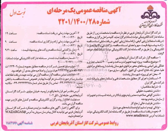 مناقصه،مناقصه پروژه تهیه تجهیزات و ساخت و نصب 400 انشعاب تجاری و خانگی
