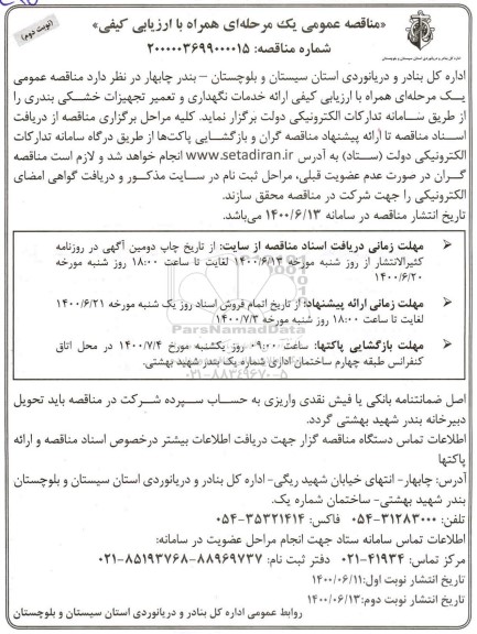 مناقصه عمومی ارائه خدمات نگهداری و تعمیر تجهیزات خشکی بندری - نوبت دوم