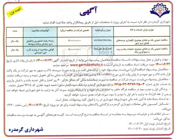 مناقصه عمومی ، مناقصه عمومی نگهداری عرصه های فضای سبز شهری ...