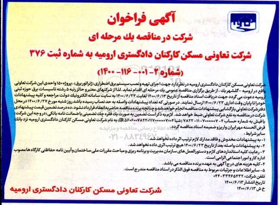 مناقصه، مناقصه اجرای تهیه و نصب سیستم برق اضطراری