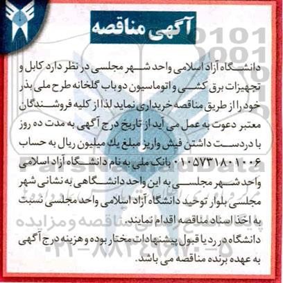 مناقصه،مناقصه خرید کابل و تجهیزات برق کشی و اتوماسیون دو باب گلخانه