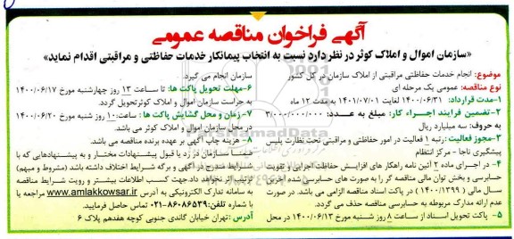 فراخوان،فراخوان مناقصه عمومی انجام خدمات حفاظتی مراقبتی از املاک