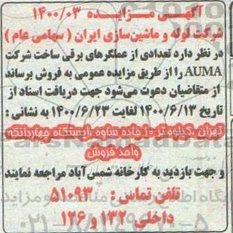 مزایده، مزایده تعدادی از عملگرهای برقی ساخت شرکت AUMA 