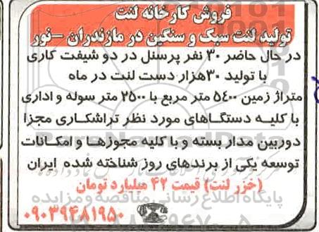 فروش، فروش کارخانه لنت