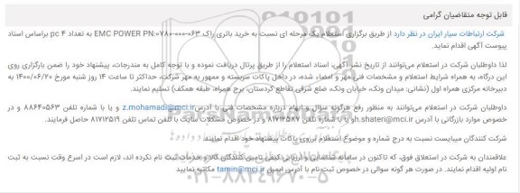 استعلام خرید باتری راک 