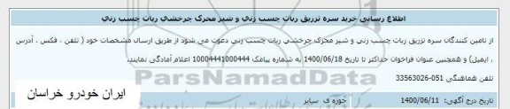 اطلاع رسانی خرید سره تزریق ربات چسب زنی و شیر محرک چرخشی ربات چسب زنی
