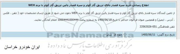 اطلاع رسانی خرید سره فشار بالای تزریق گاز کولر و سره شار پایین تزریق گاز کولر با برند WEH