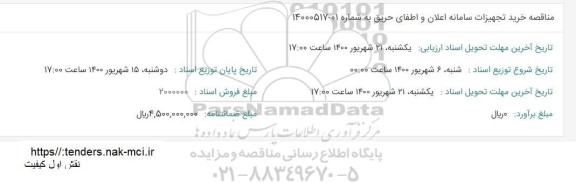 استعلام،مناقصه خرید سامانه اعلان و اطفای حریق 
