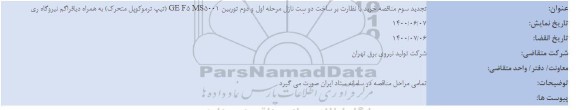 تجدید سوم مناقصه خرید با نظارت بر ساخت دو ست نازل