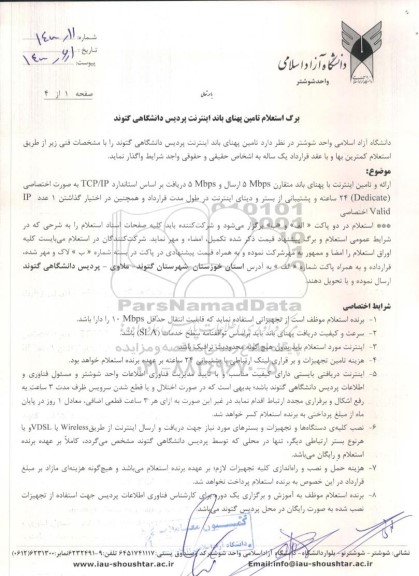 استعلام، استعلام تامین پهنای باند اینترنت پردیس دانشگاهی 