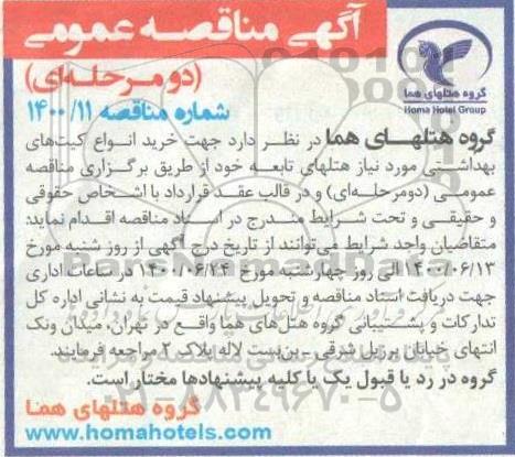 مناقصه خرید انواع کیت های بهداشتی