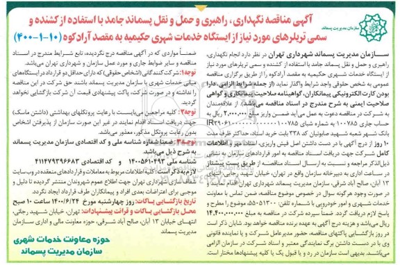 مناقصه، مناقصه نگهداری، راهبری و حمل و نقل پسماند جامد با استفاده از کشنده و سمی تریلرها