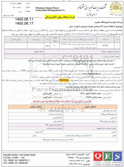   استعلام خرید اکسپنشن جوینت