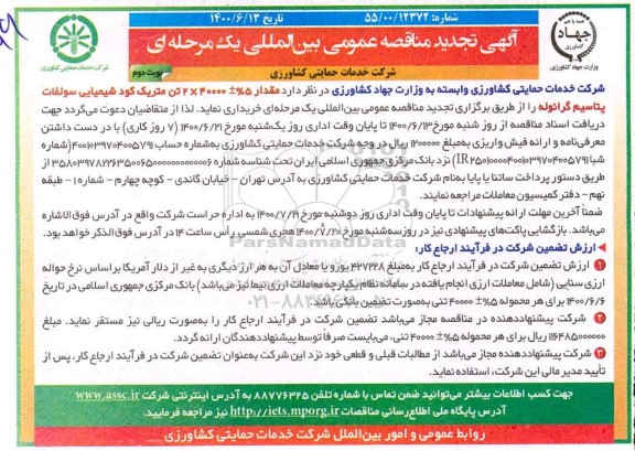 تجدید مناقصه مقدار 5% ± 40000*2 تن متریک کود شیمیایی سولفات پتاسیم گرانوله - نوبت دوم