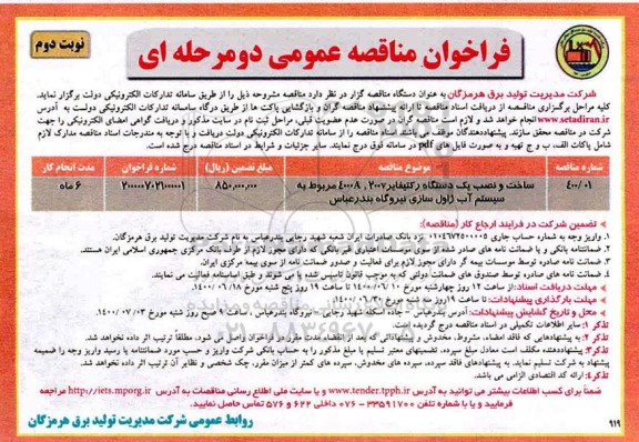 مناقصه، مناقصه ساخت و نصب یک دستگاه رکتیفایر 200V, 4000A ...  نوبت دوم