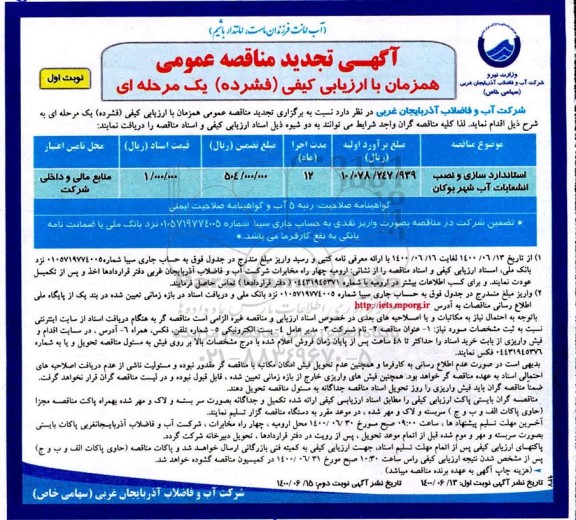 تجدید مناقصه استانداردسازی و نصب انشعابات آب 