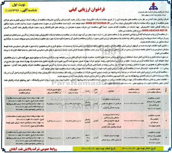 فراخوان، فراخوان ارزیابی کیفی ارائه خدمات حفاظتی و مراقبتی از مناطق مسکونی و...