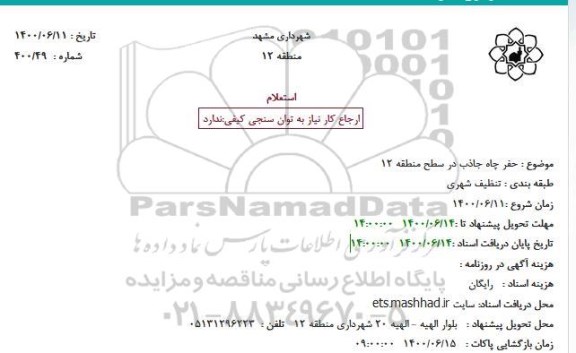 استعلام حفر چاه جاذب در سطح منطقه 12