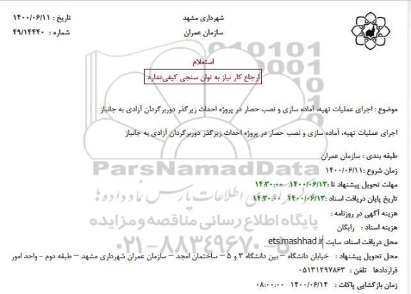 استعلام اجرای عملیات تهیه، آماده سازی و نصب حصار در پروژه احداث زیرگذر دوربرگردان آزادی به جانباز
