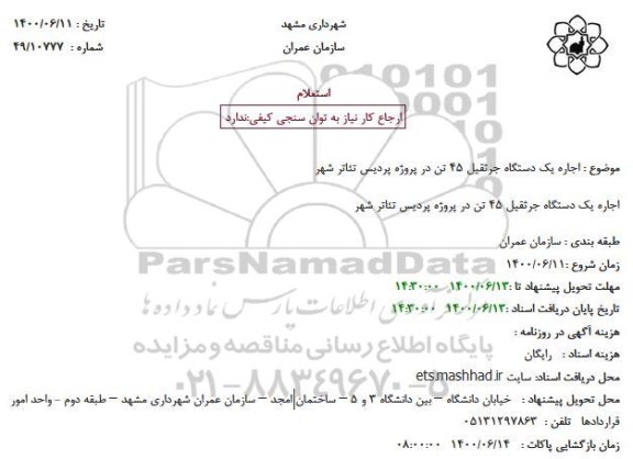 استعلام، استعلام اجاره یک دستگاه جرثقیل 45 تن 