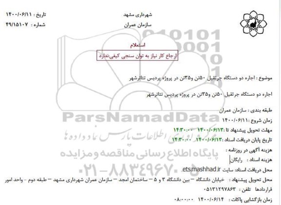 استعلام، استعلام اجاره دو دستگاه جرثقیل 50 تن و 35 تن 
