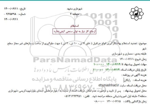 تجدید استعلام بهاء بکارگیری انواع جرثقیل