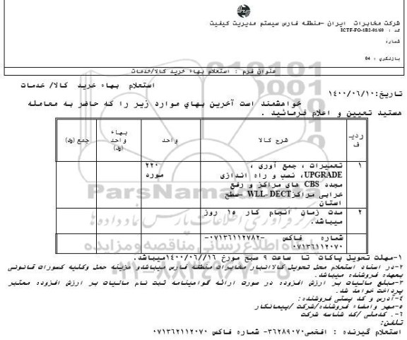 استعلام تعمیرات ،جمع اوری UPGRADE نصب و راه اندازی 