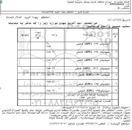 استعلام اسپلیتر 