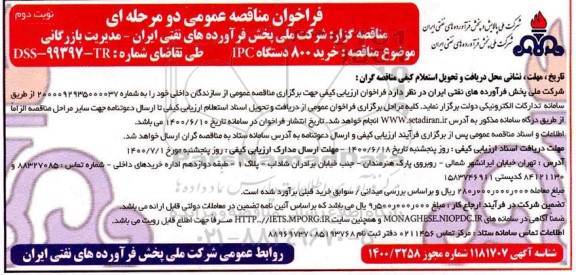 مناقصه، مناقصه خرید 800 دستگاه IPC   - نوبت دوم