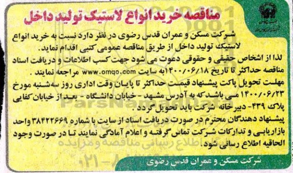 مناقصه خرید انواع لاستیک تولید داخل 