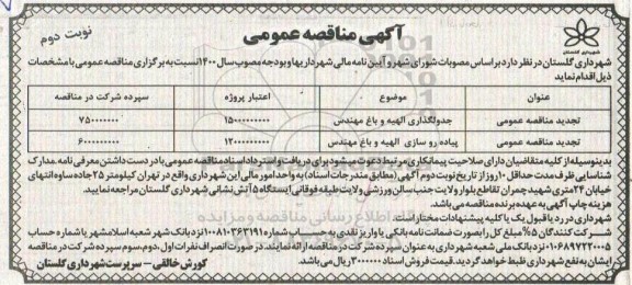 مناقصه  جدول گذاری شهرک الهیه و باغ مهندس ... نوبت دوم