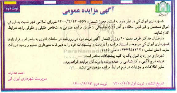مزایده فروش اموال مستعمل و غیر قابل استفاده و آهن آلات ضایعاتی - نوبت دوم