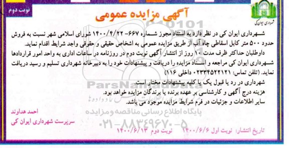 مزایده، مزایده فروش حدود 500 متر کابل اسقاطی چاه آب - نوبت دوم
