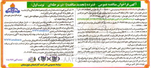 تجدید مناقصه، تجدید مناقصه خرید دستگاه های اندازه گیری خطوط لوله و شبکه برپایه CPLOGGER , INTRUPTER 