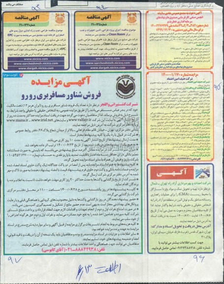 مزایده، مزایده فروش شناور مسافربری رورو - نوبت سوم