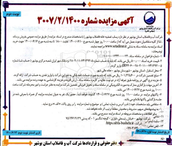 مزایده پساب تصفیه خانه فاضلاب 