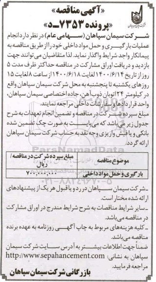 مناقصه ​بارگیری و حمل مواد داخلی 