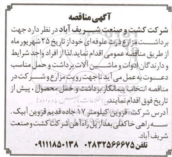 مناقصه جهت برداشت مزارع ذرت علوفه ای