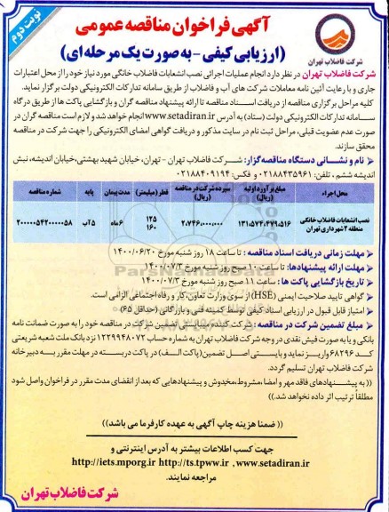 مناقصه، مناقصه انجام عملیات اجرائی نصب انشعابات فاضلاب خانگی 
