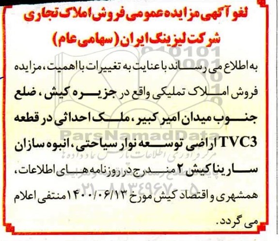 مزایده،لغو مزایده فروش املاک تملیکی کاربری تجاری 