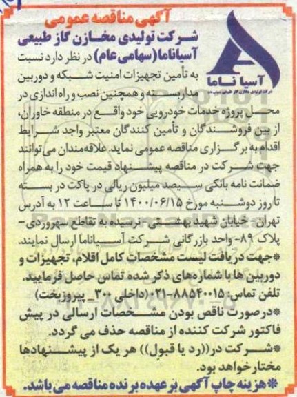 مناقصه، مناقصه تامین تجهیزات امنیت شبکه و دوربین مداربسته و همچنین نصب و راه اندازی