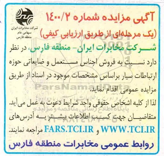 مزایده فروش اجناس مستعمل و ضایعاتی
