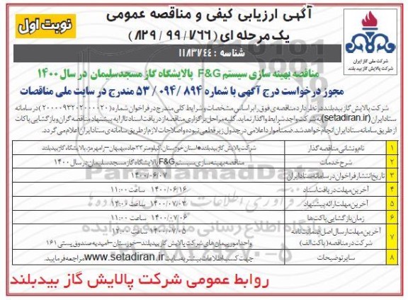 مناقصه بهینه سازی سیستم  f & g پالایشگاه گاز 