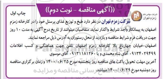 مناقصه، مناقصه واگذاری طبخ و توزیع غذای پرسنل - نوبت دوم